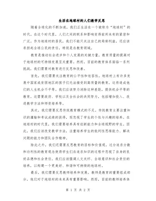 生活在地球村的人们教学反思