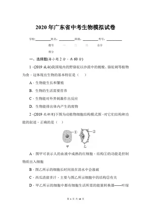 2020年广东省中考生物模拟试卷及答案