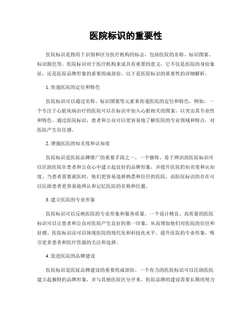 医院标识的重要性