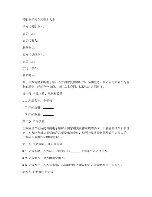 采购电子锁合同范本大全
