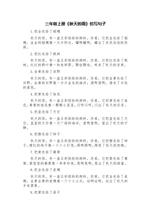 三年级上册《秋天的雨》仿写句子