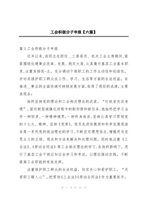 工会积极分子申报【六篇】