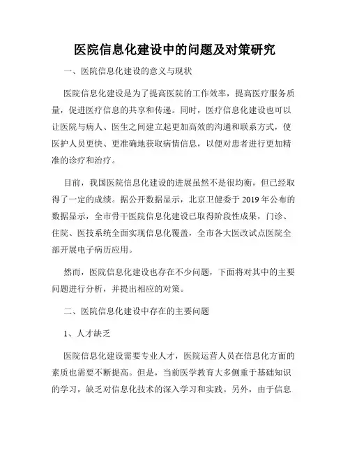 医院信息化建设中的问题及对策研究