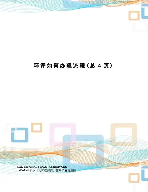 环评如何办理流程