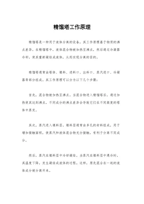 精馏塔工作原理