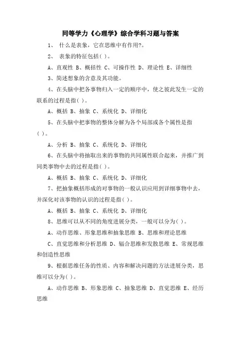 同等学力《心理学》综合学科习题与答案