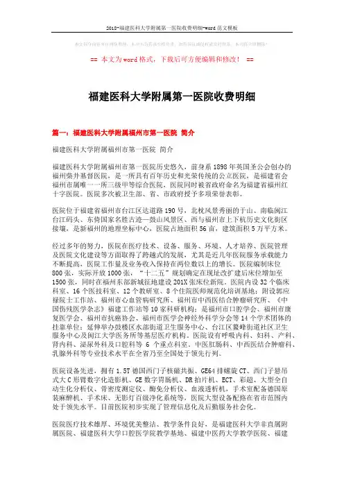 2018-福建医科大学附属第一医院收费明细-word范文模板 (6页)
