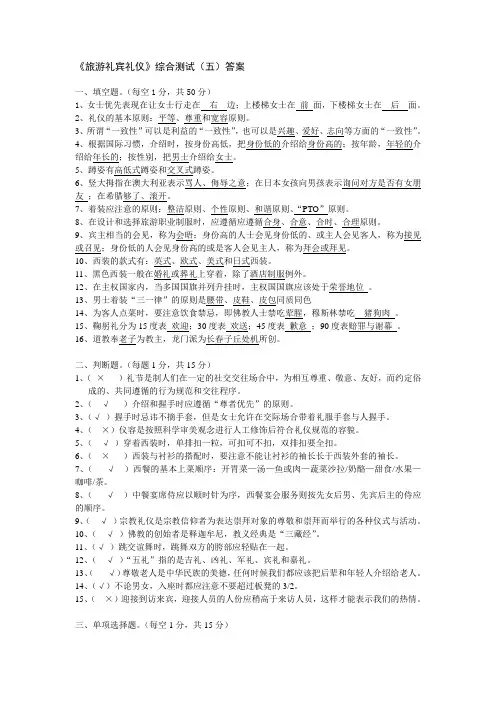 旅游礼宾礼仪综合测试(五)答案