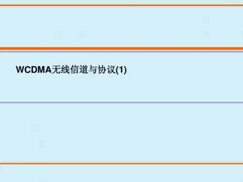 3WCDMA信道1