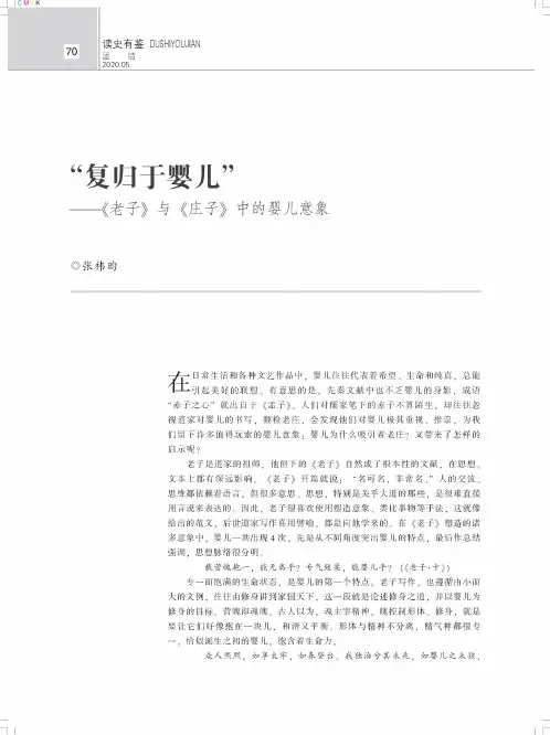 “复归于婴儿”——《老子》与《庄子》中的婴儿意象