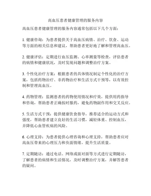 高血压患者健康管理的服务内容