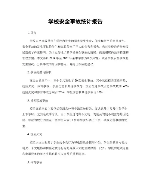 学校安全事故统计报告