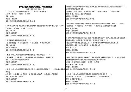 《中华人民共和国政府采购法》考试知识题库(选择题+答案)
