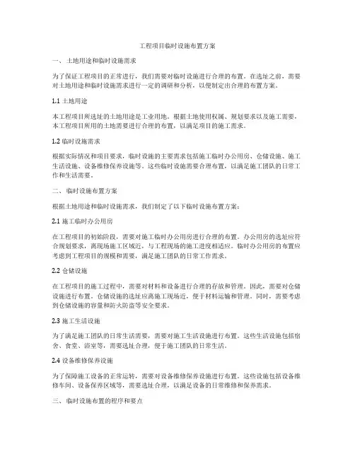 工程项目临时设施布置方案