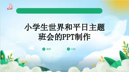 小学生世界和平日主题班会的PPT制作