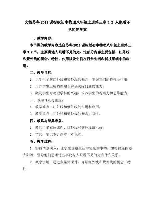 苏科2011课标版初中物理八年级上册第三章3.2人眼看不见的光学案