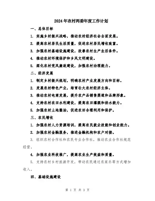 2024年农村两委年度工作计划