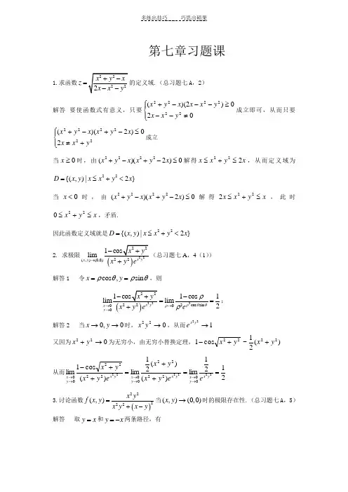 高数第七章习题课解答