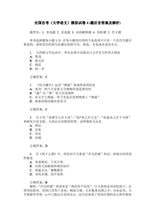 全国自考(大学语文)模拟试卷4(题后含答案及解析)