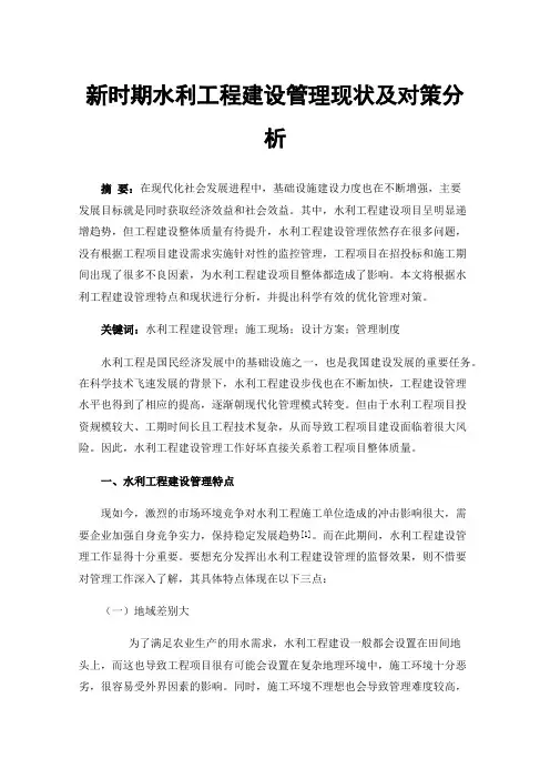 新时期水利工程建设管理现状及对策分析