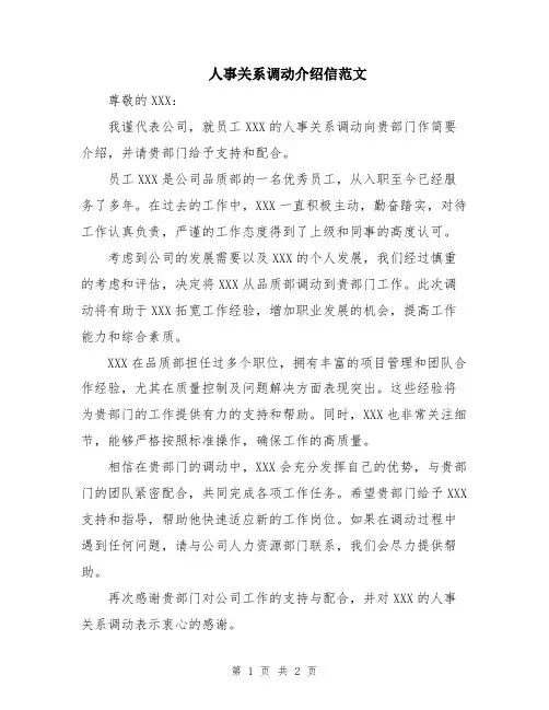 人事关系调动介绍信范文