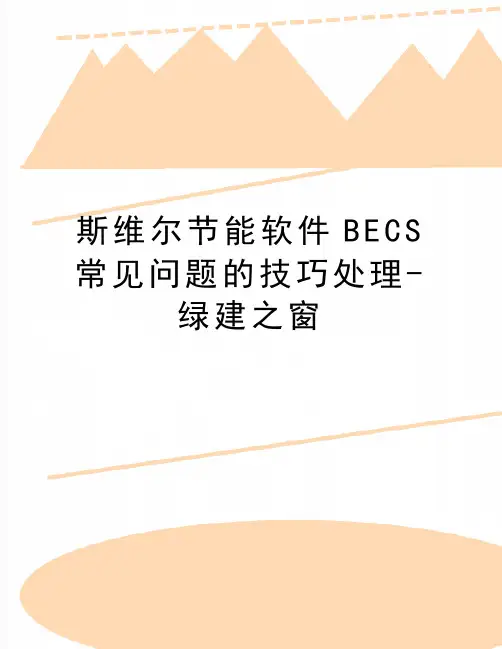 最新斯维尔节能软件BECS常见问题的技巧处理-绿建之窗