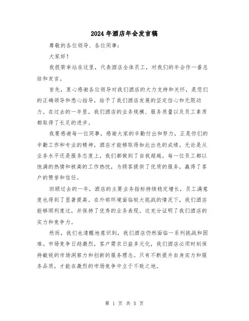 2024年酒店年会发言稿(2篇)