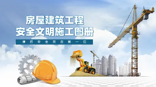 房屋建筑工程安全文明施工图册