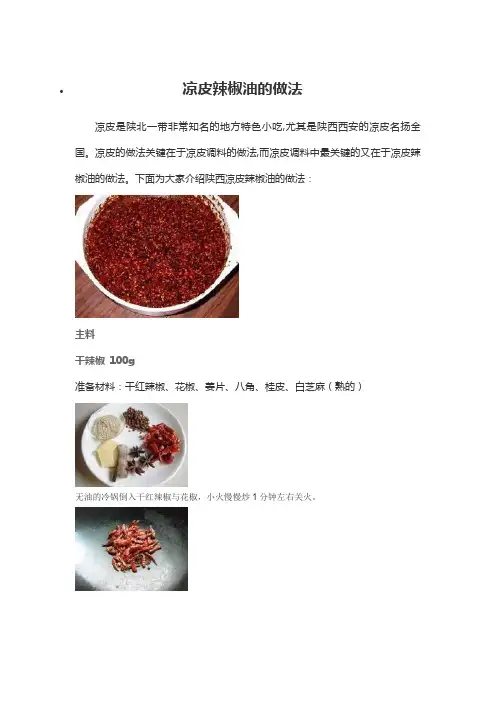 凉皮辣椒油的做法