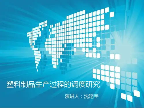 生产计划与调度实例报告PPT