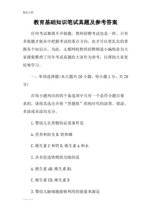 教育基础知识笔试真题及参考答案资料