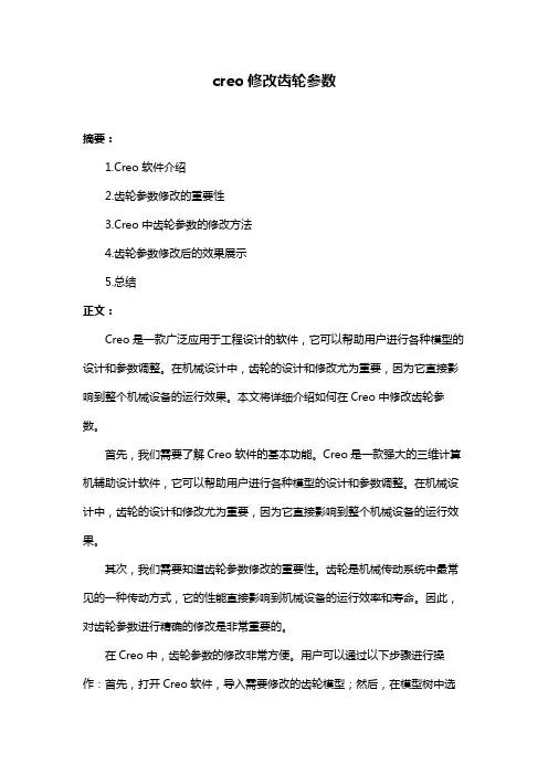 creo修改齿轮参数
