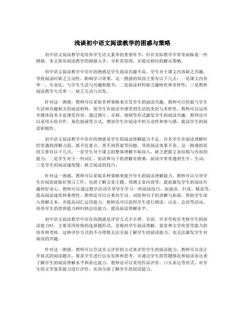 浅谈初中语文阅读教学的困惑与策略