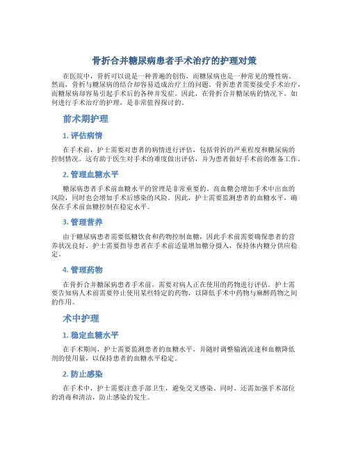 骨折合并糖尿病患者手术治疗的护理对策