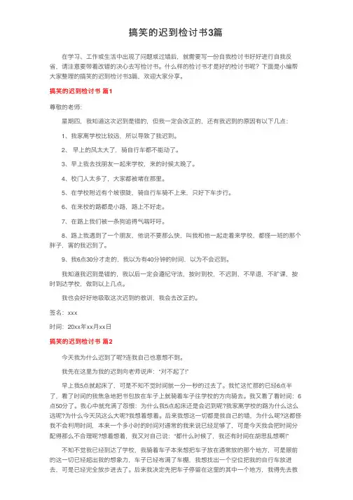 搞笑的迟到检讨书3篇