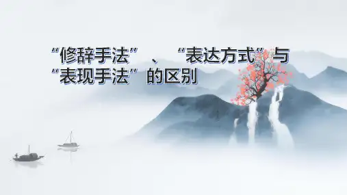 2023届高考语文复习：古代诗歌的表现手法与表达方式与修辞手法的区别 课件23张