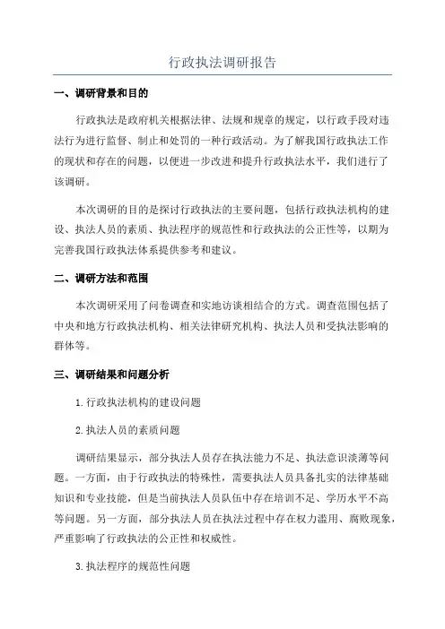 行政执法调研报告