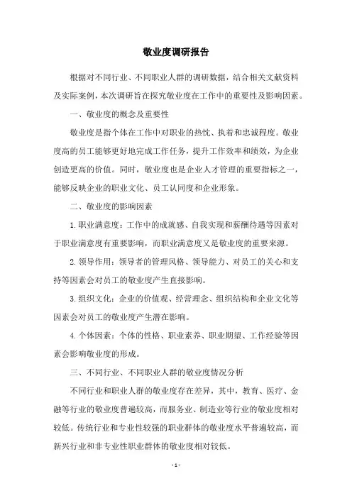 敬业度调研报告