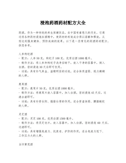 浸泡药酒药材配方大全