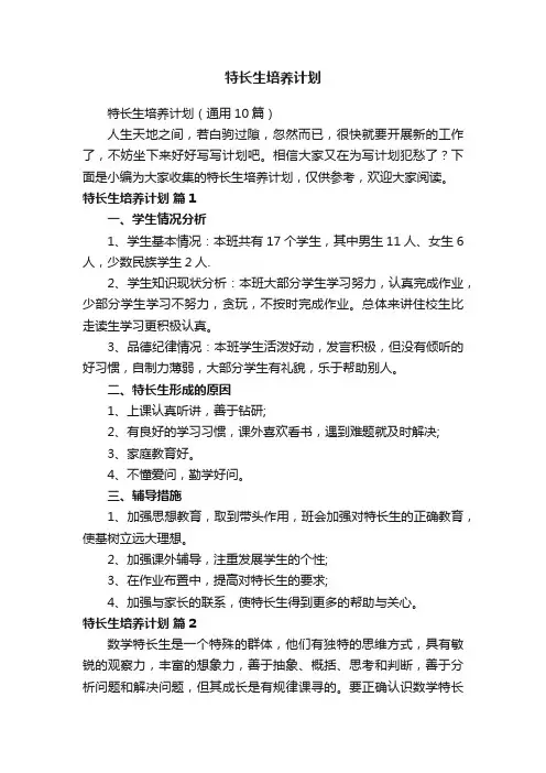 特长生培养计划（通用10篇）
