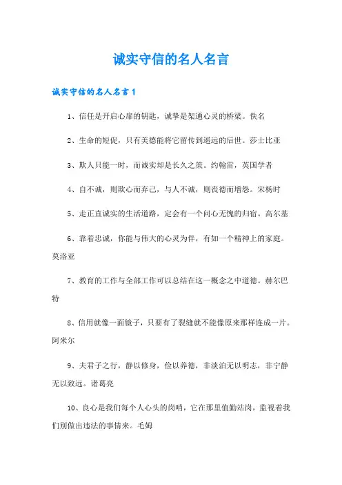 诚实守信的名人名言