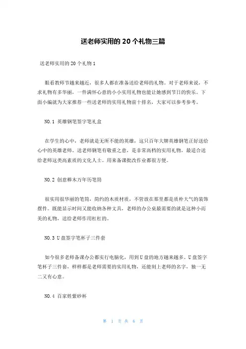 送老师实用的20个礼物三篇