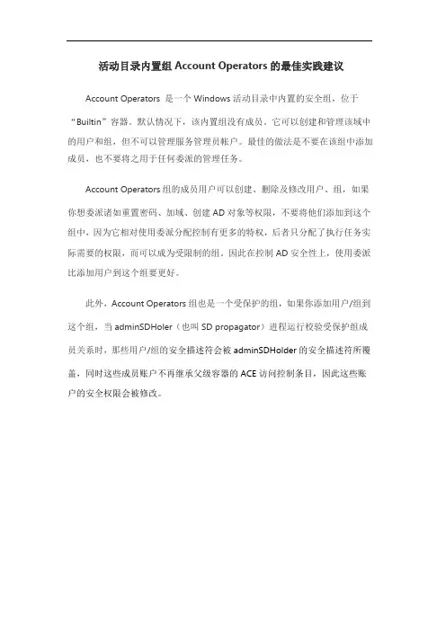 活动目录内置组Account Operators的最佳实践建议