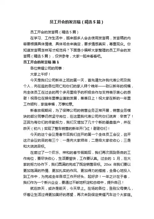 员工开会的发言稿（精选5篇）