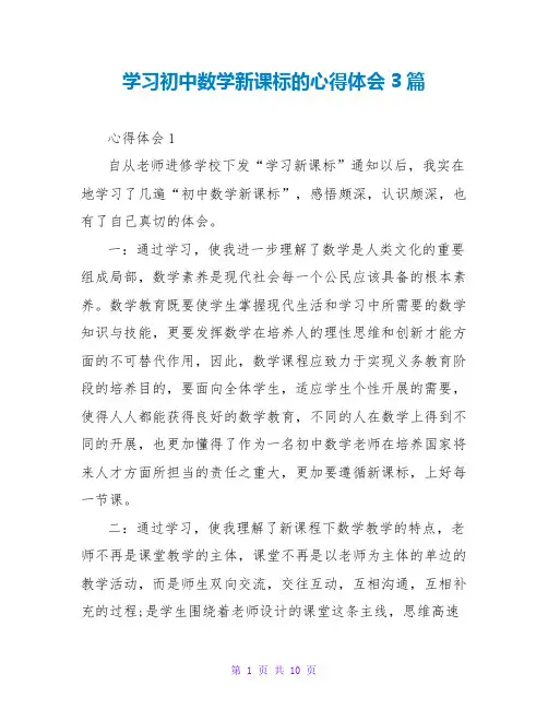 学习初中数学新课标的心得体会3篇