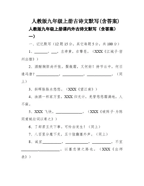 人教版九年级上册古诗文默写(含答案)