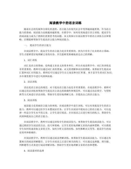 阅读教学中的语言训练