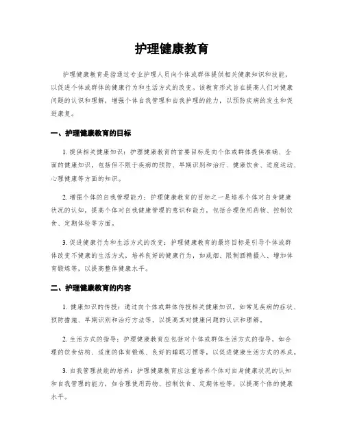 护理健康教育