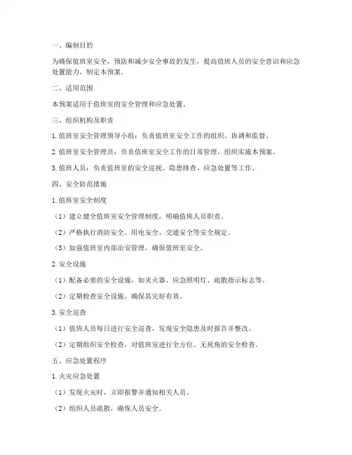值班室安全应急预案