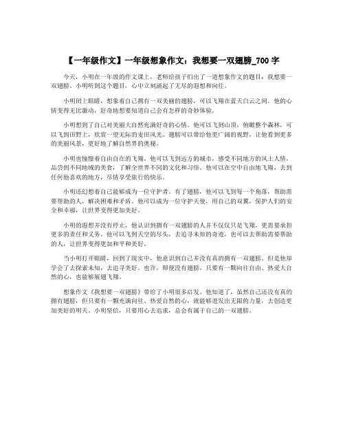 【一年级作文】一年级想象作文：我想要一双翅膀_700字